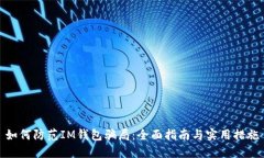 如何防范IM钱包骗局：全面指南与实用措施